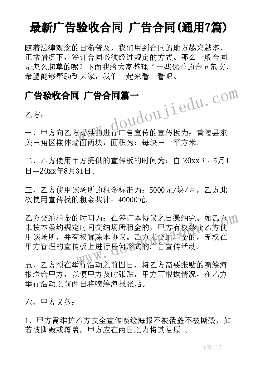 最新广告验收合同 广告合同(通用7篇)