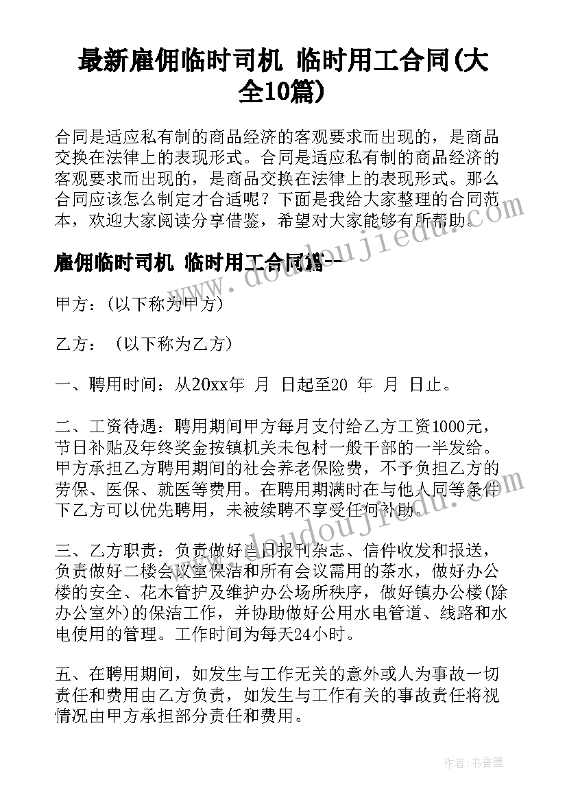 最新雇佣临时司机 临时用工合同(大全10篇)