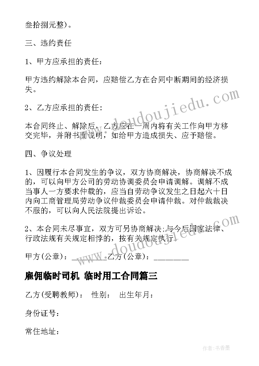 最新雇佣临时司机 临时用工合同(大全10篇)