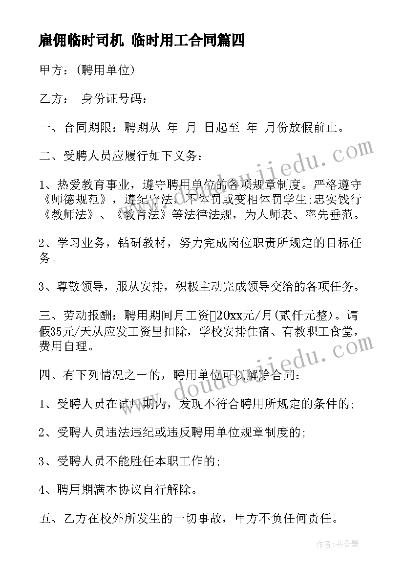 最新雇佣临时司机 临时用工合同(大全10篇)