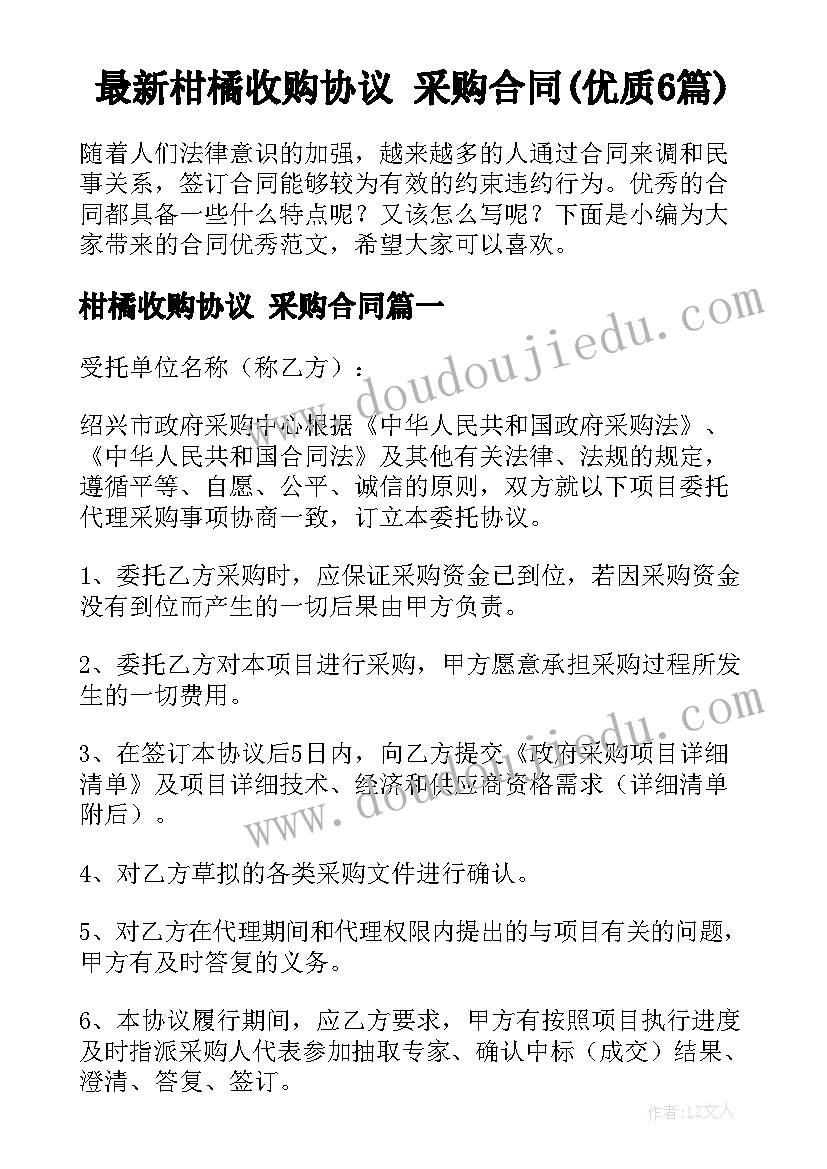 最新柑橘收购协议 采购合同(优质6篇)