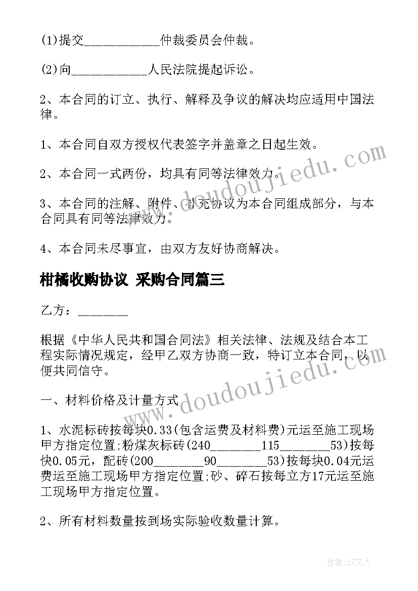 最新柑橘收购协议 采购合同(优质6篇)