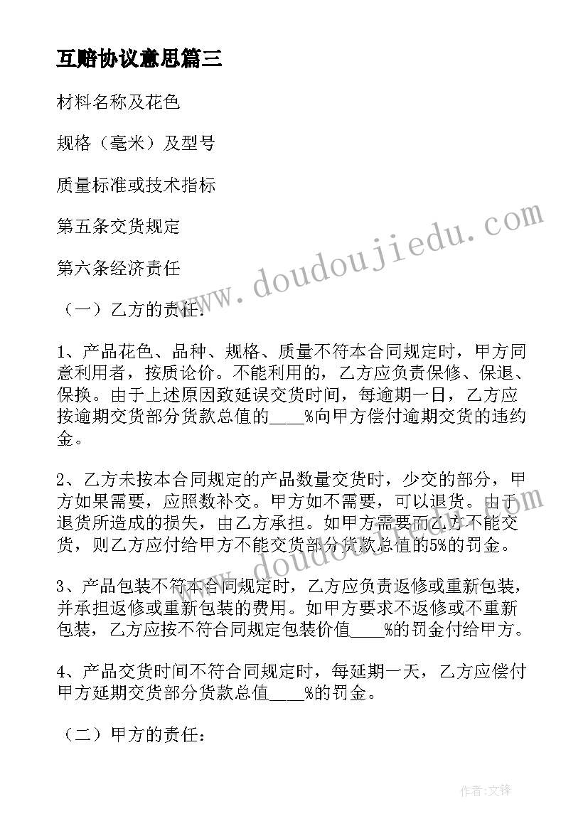 互赔协议意思(优质9篇)