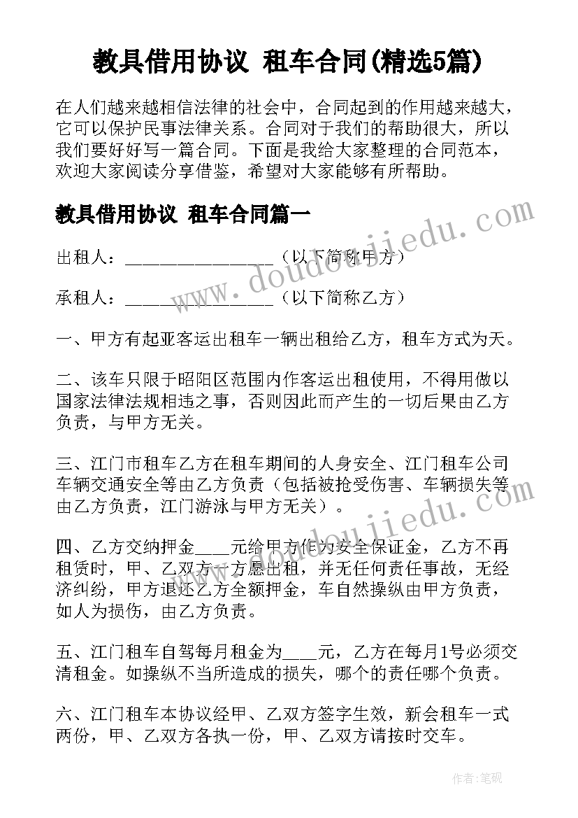 教具借用协议 租车合同(精选5篇)