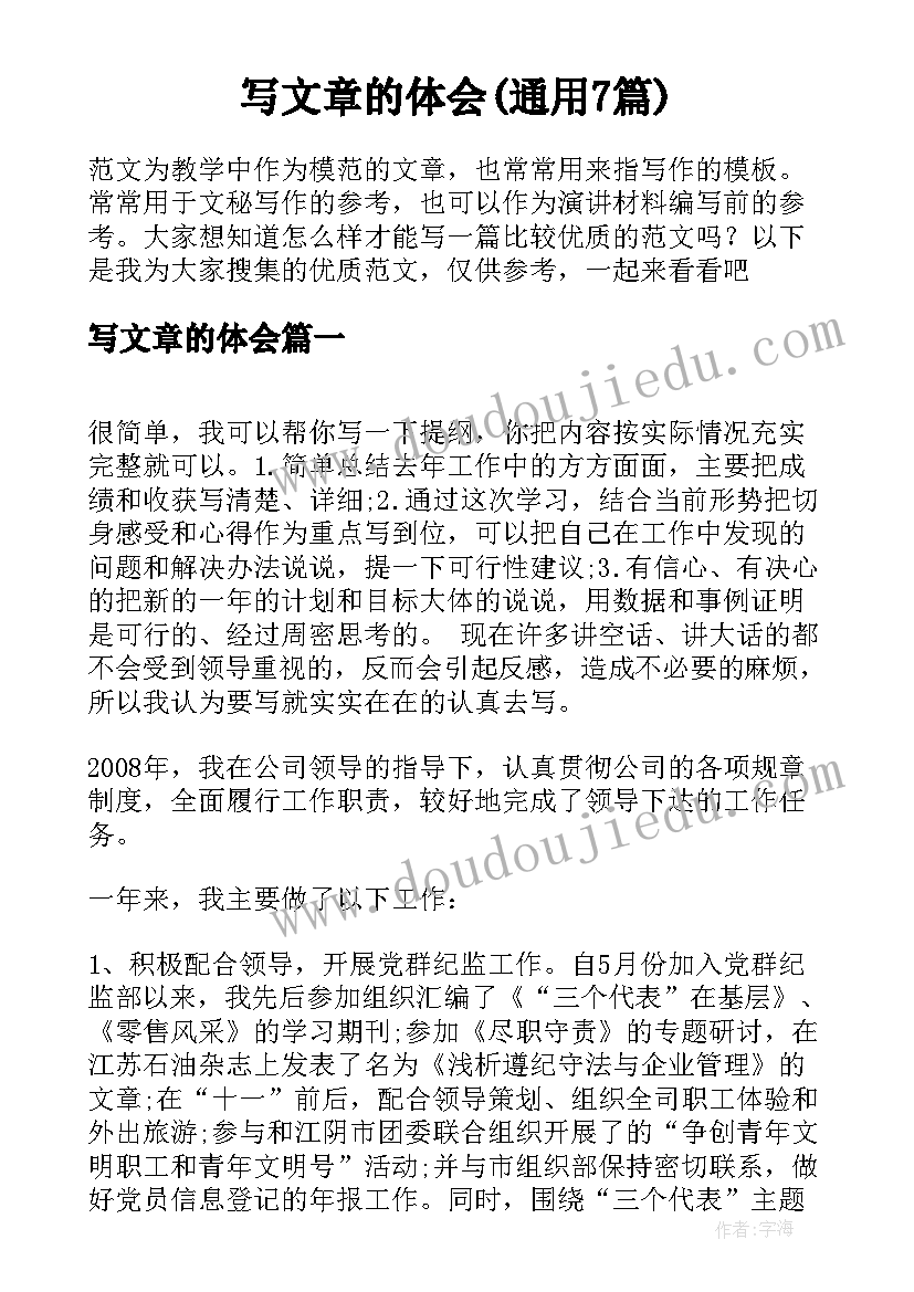 写文章的体会(通用7篇)