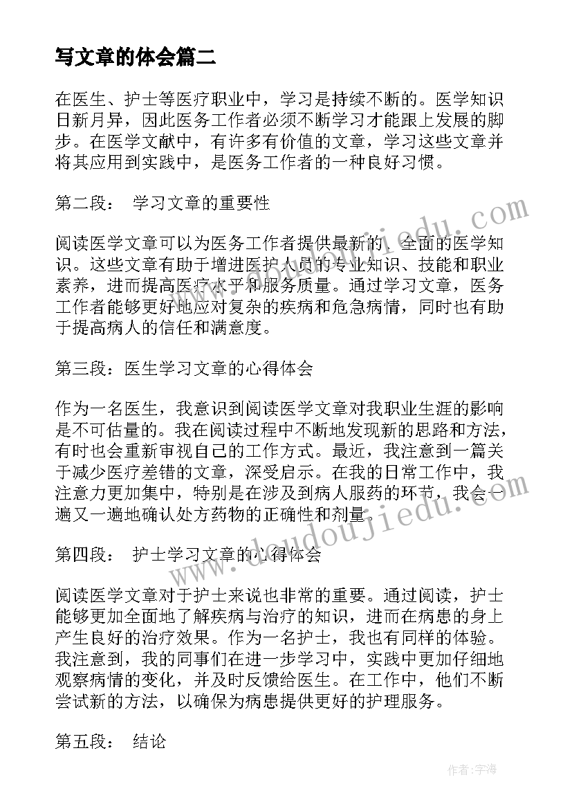 写文章的体会(通用7篇)