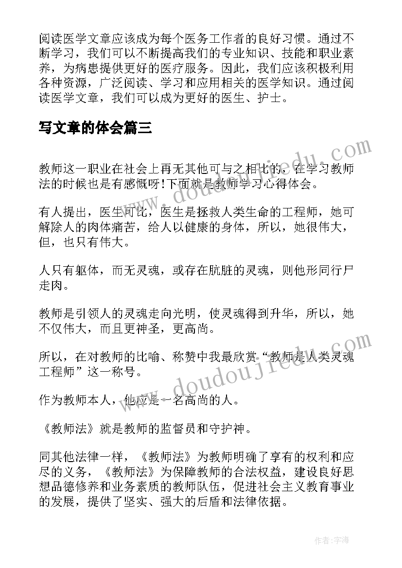 写文章的体会(通用7篇)