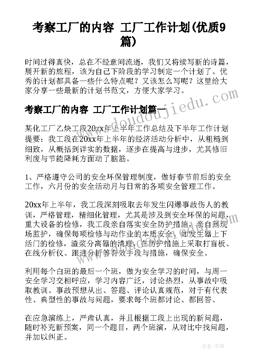 考察工厂的内容 工厂工作计划(优质9篇)