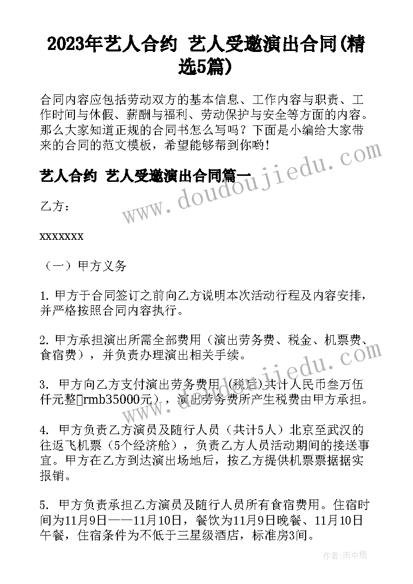 2023年艺人合约 艺人受邀演出合同(精选5篇)