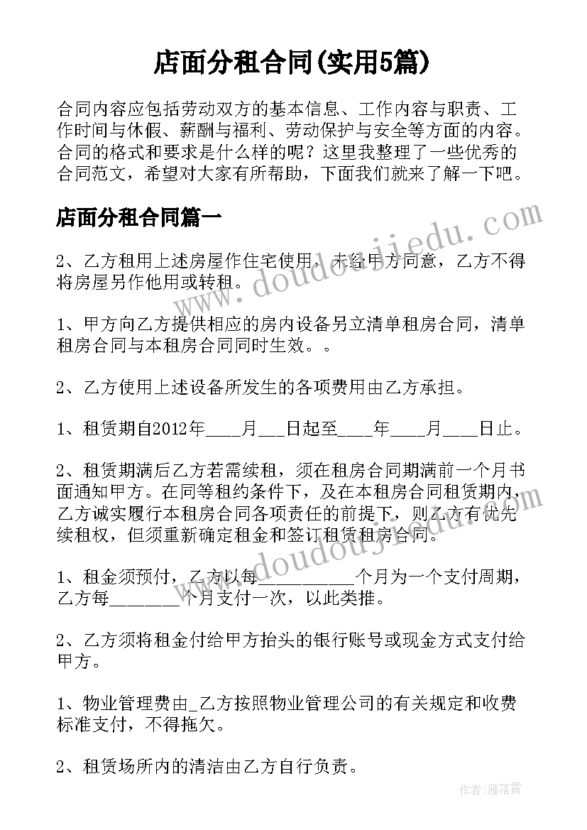 店面分租合同(实用5篇)