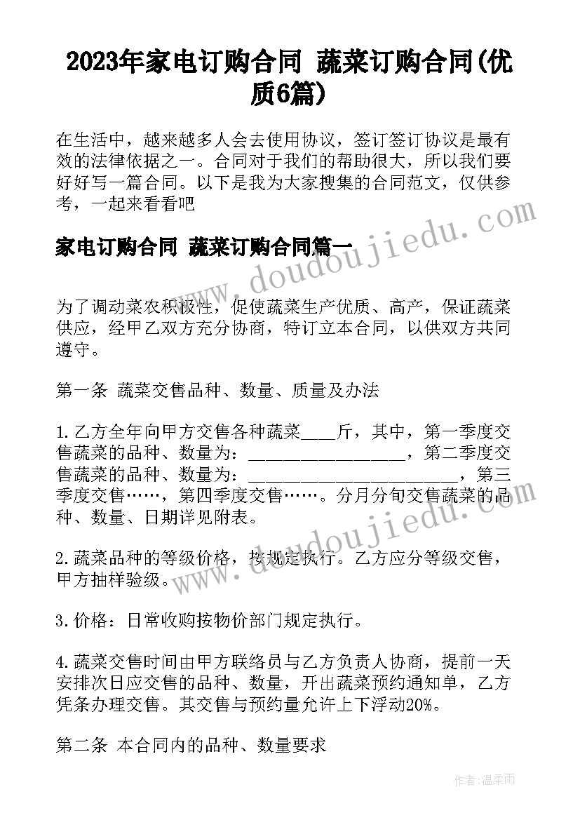 2023年家电订购合同 蔬菜订购合同(优质6篇)