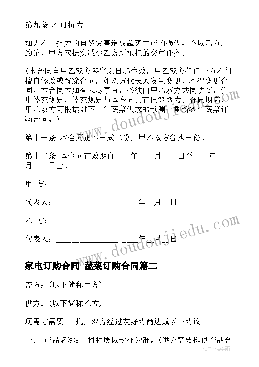 2023年家电订购合同 蔬菜订购合同(优质6篇)