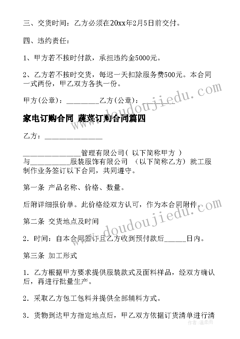 2023年家电订购合同 蔬菜订购合同(优质6篇)