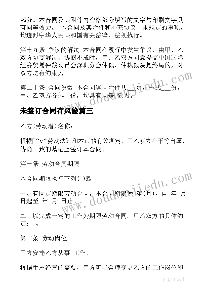 未签订合同有风险(优秀5篇)