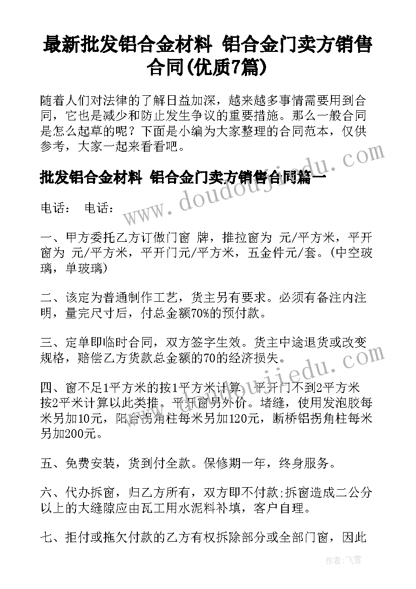 最新批发铝合金材料 铝合金门卖方销售合同(优质7篇)