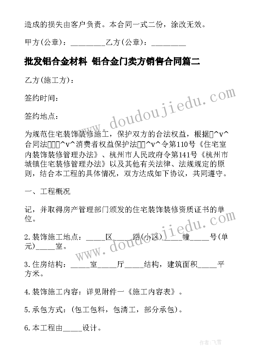 最新批发铝合金材料 铝合金门卖方销售合同(优质7篇)