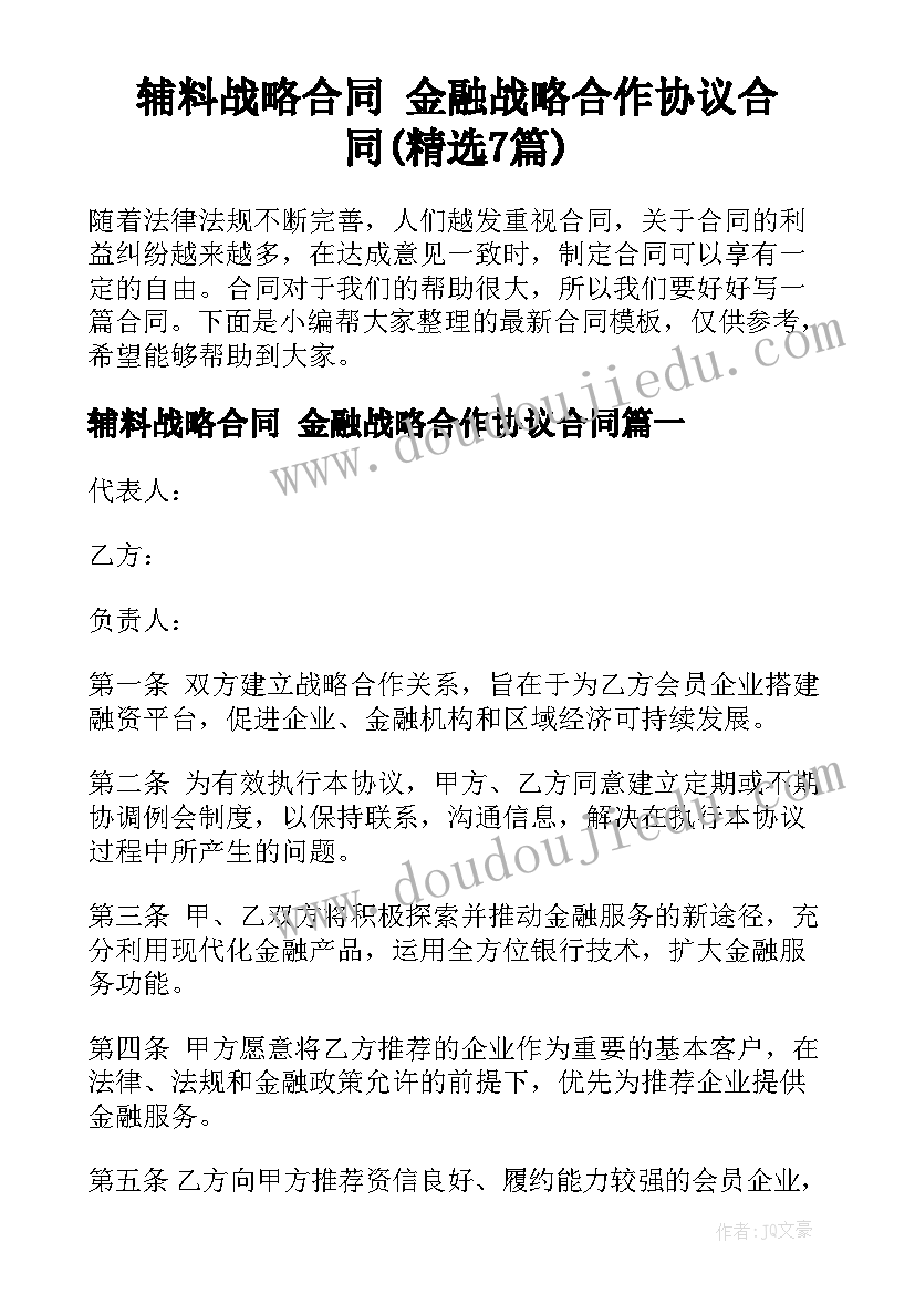 辅料战略合同 金融战略合作协议合同(精选7篇)