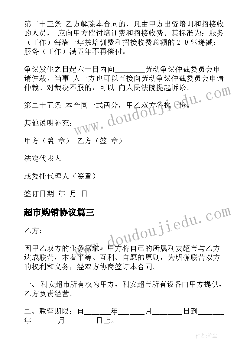 2023年超市购销协议(模板9篇)