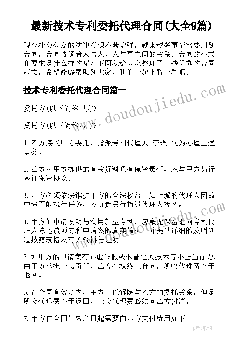 最新技术专利委托代理合同(大全9篇)