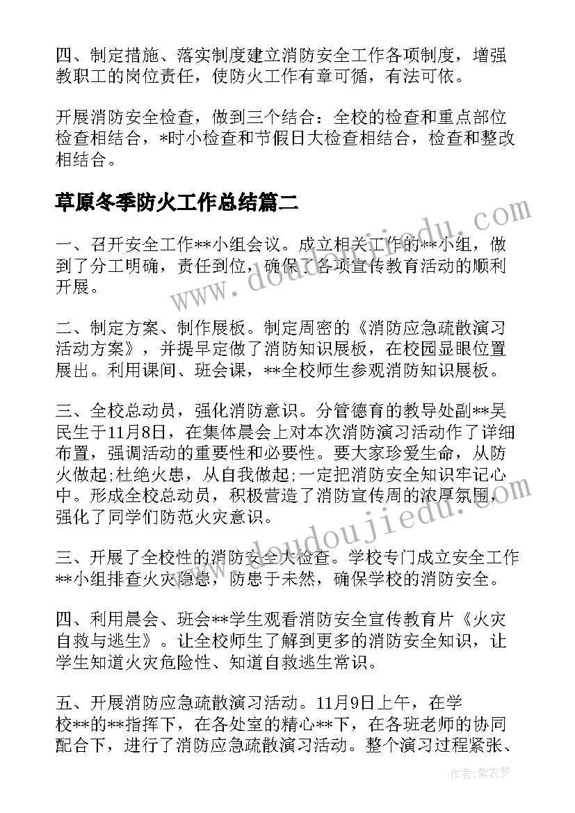 2023年草原冬季防火工作总结(优质5篇)