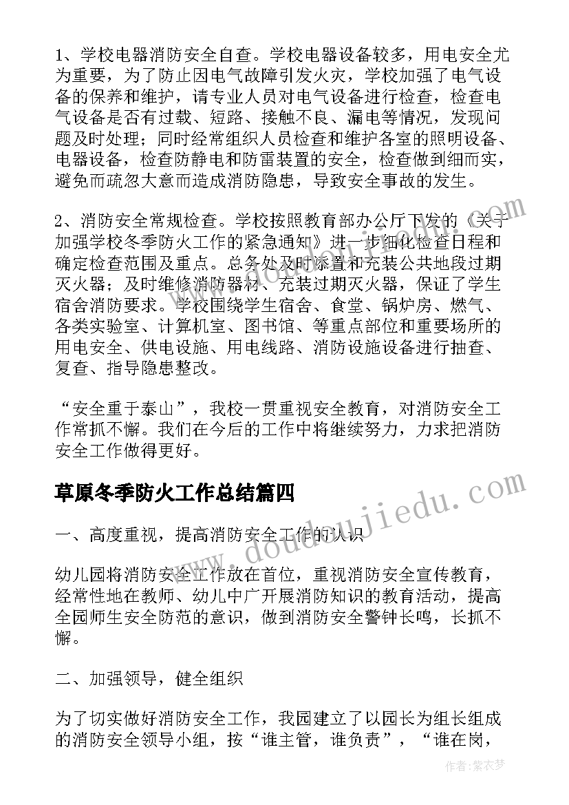 2023年草原冬季防火工作总结(优质5篇)