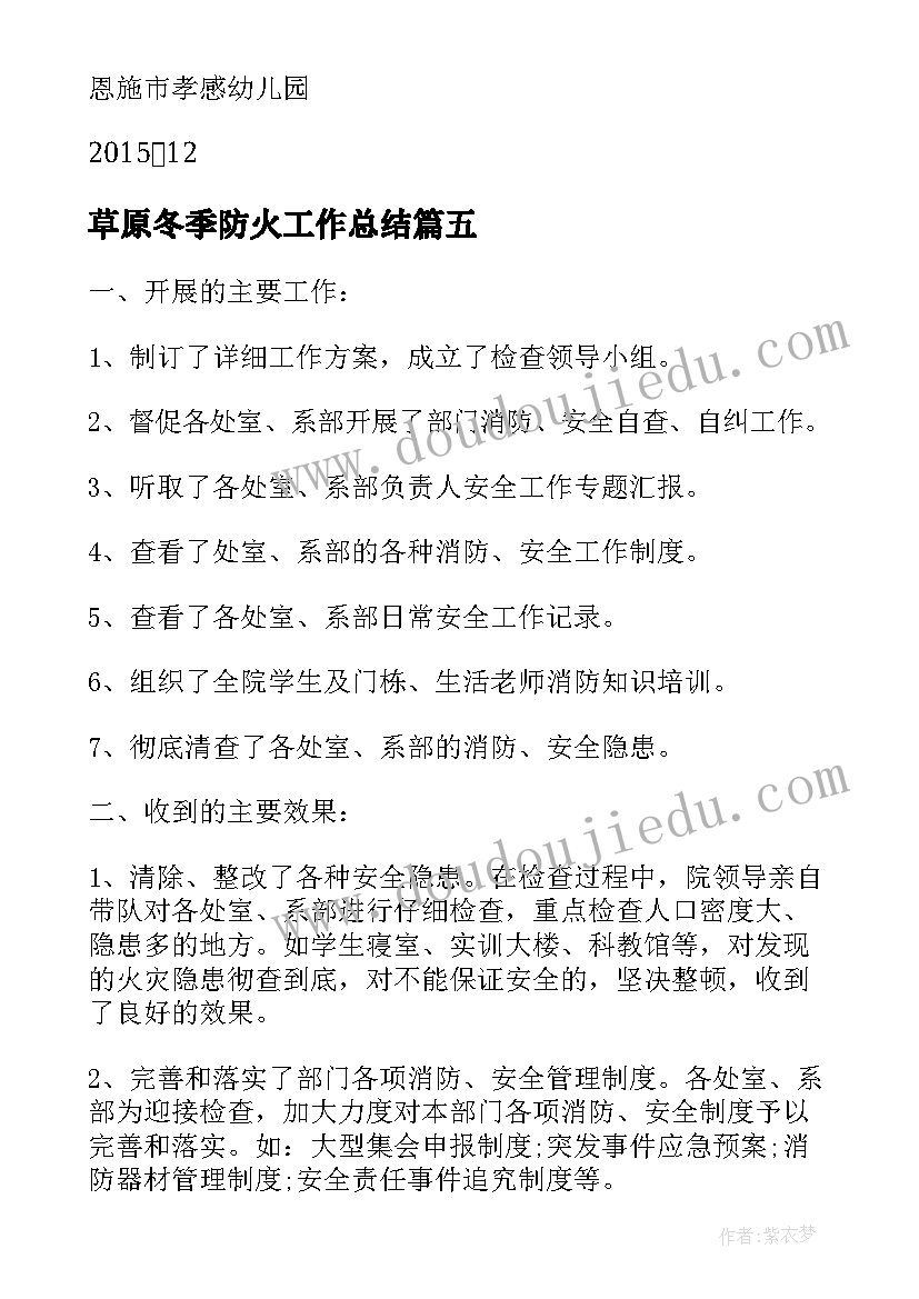 2023年草原冬季防火工作总结(优质5篇)