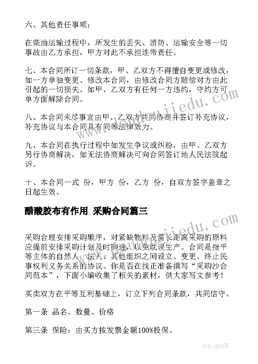 2023年醋酸胶布有作用 采购合同(通用8篇)