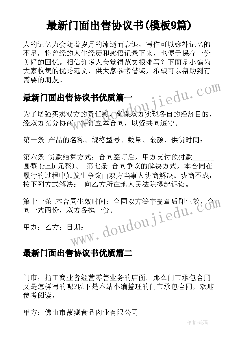 最新门面出售协议书(模板9篇)