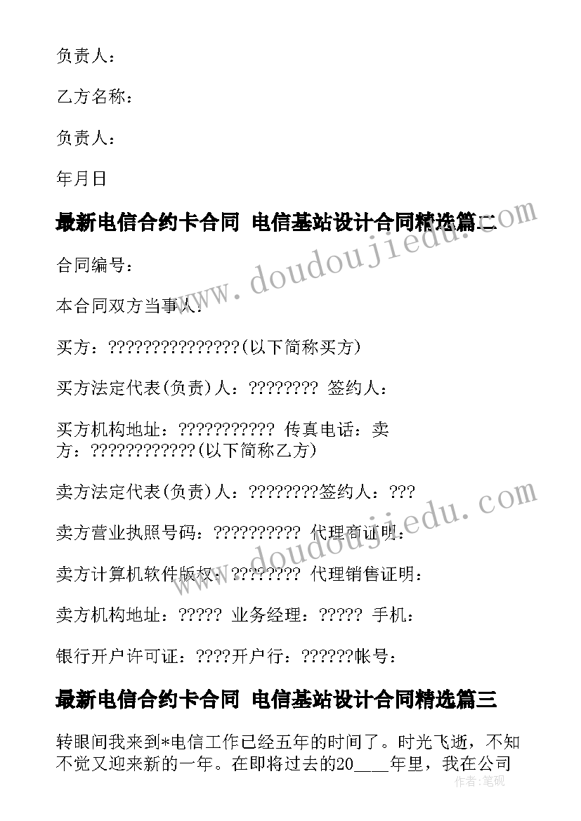 电信合约卡合同 电信基站设计合同(优质5篇)