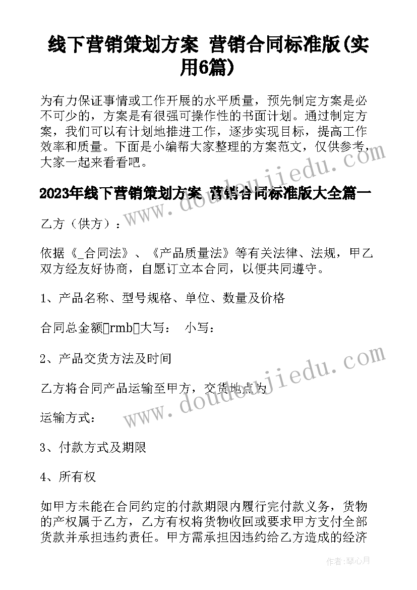 线下营销策划方案 营销合同标准版(实用6篇)