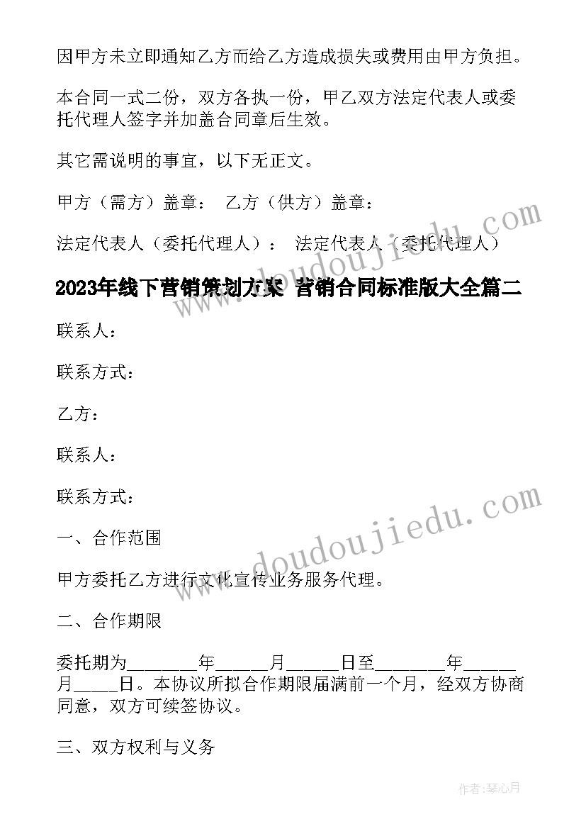 线下营销策划方案 营销合同标准版(实用6篇)