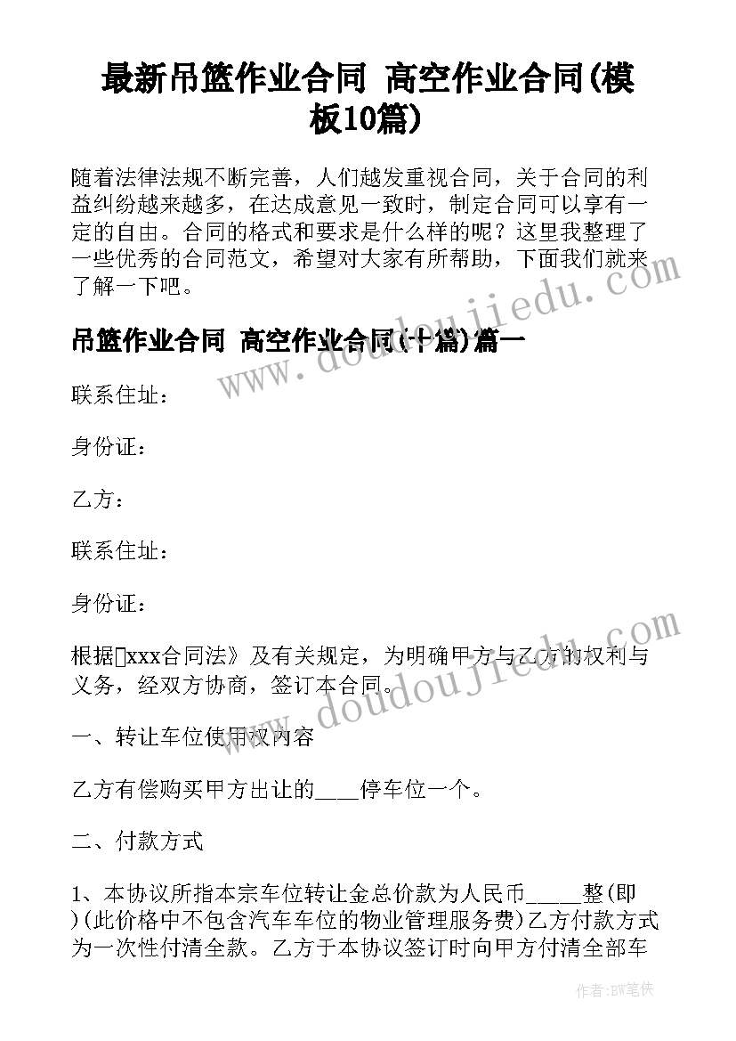 最新吊篮作业合同 高空作业合同(模板10篇)