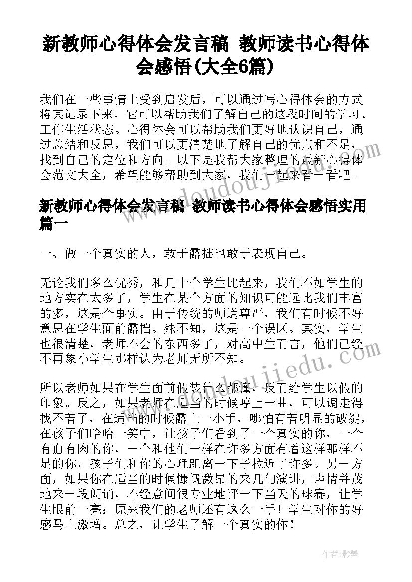 新教师心得体会发言稿 教师读书心得体会感悟(大全6篇)