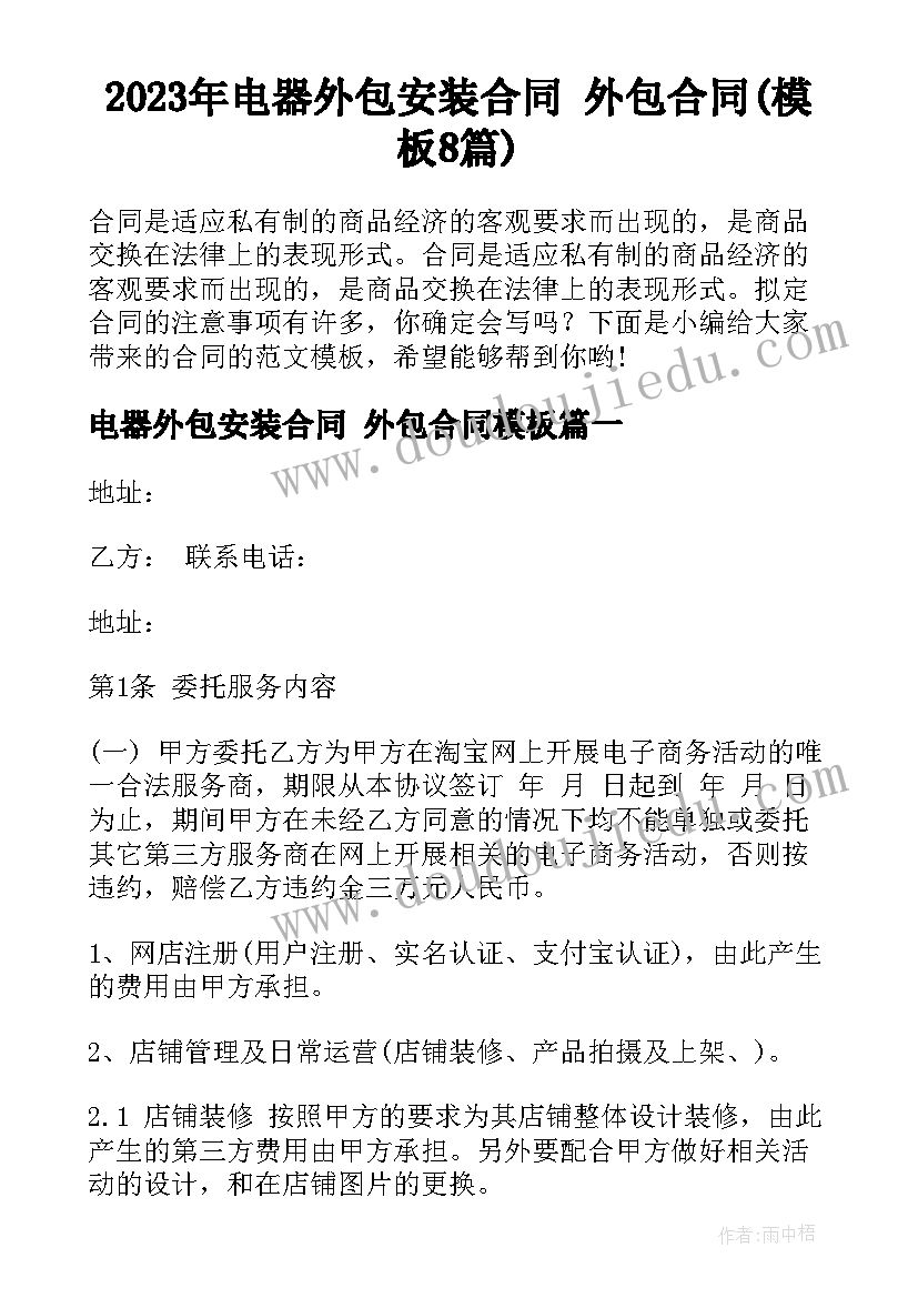 2023年电器外包安装合同 外包合同(模板8篇)