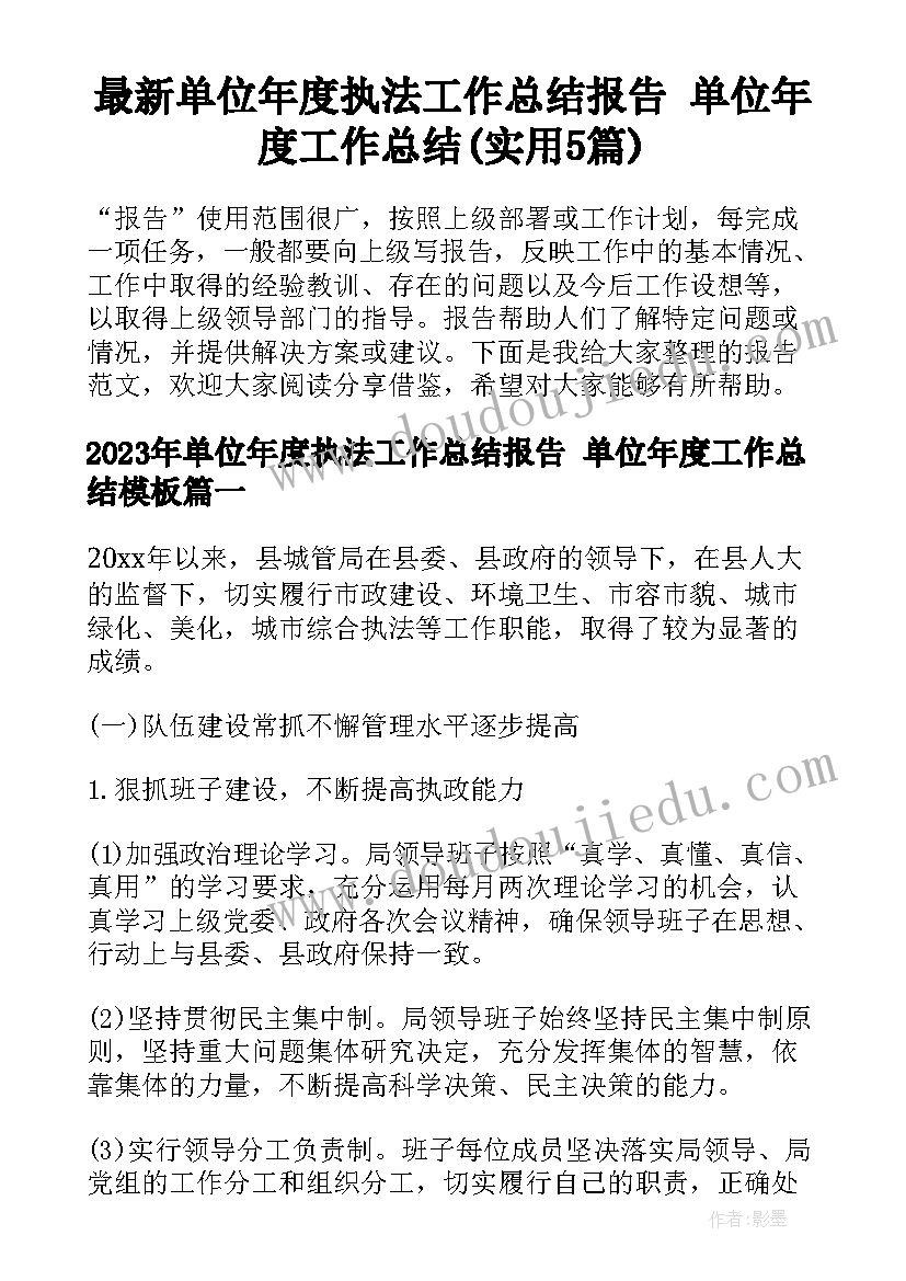 最新单位年度执法工作总结报告 单位年度工作总结(实用5篇)