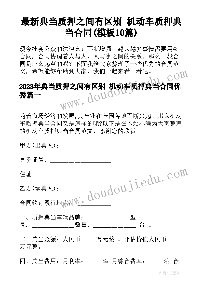 最新典当质押之间有区别 机动车质押典当合同(模板10篇)