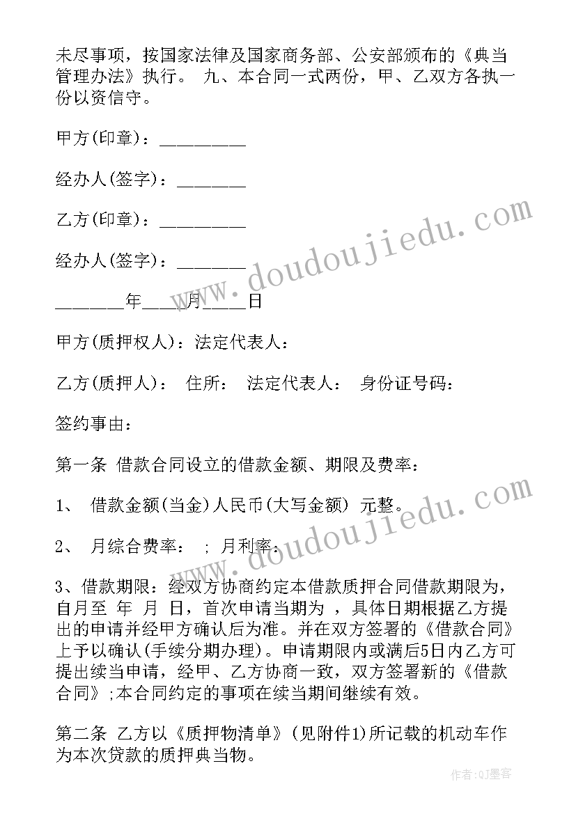 最新典当质押之间有区别 机动车质押典当合同(模板10篇)