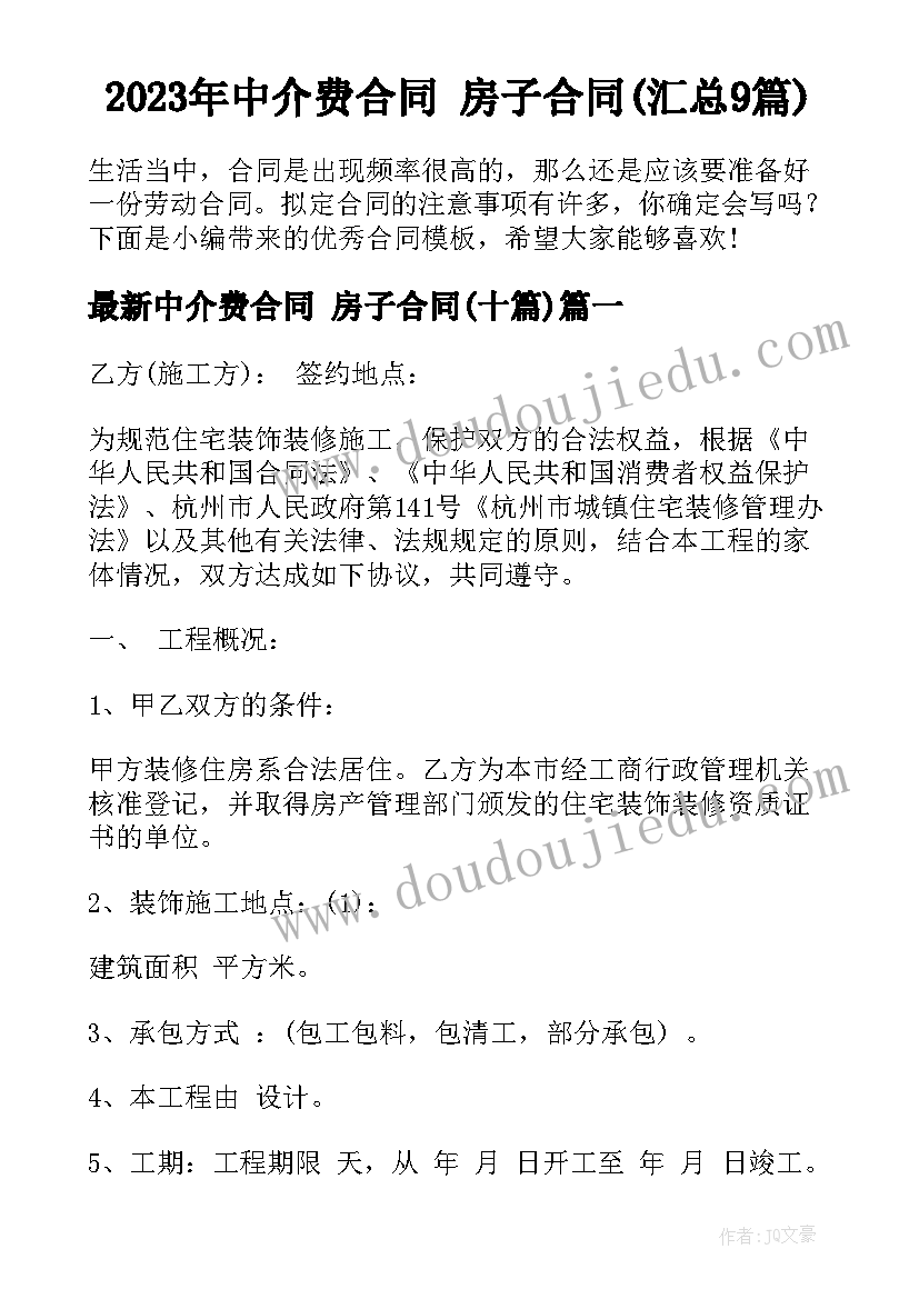 2023年中介费合同 房子合同(汇总9篇)