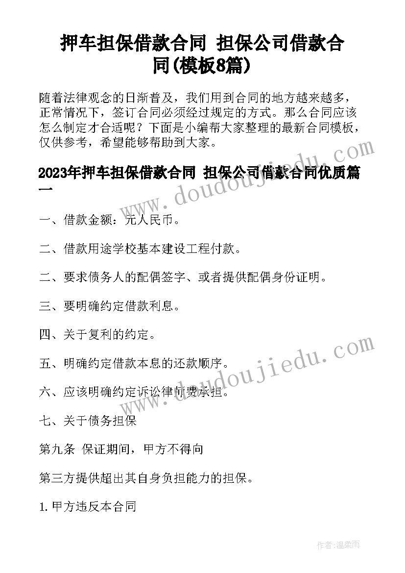 押车担保借款合同 担保公司借款合同(模板8篇)