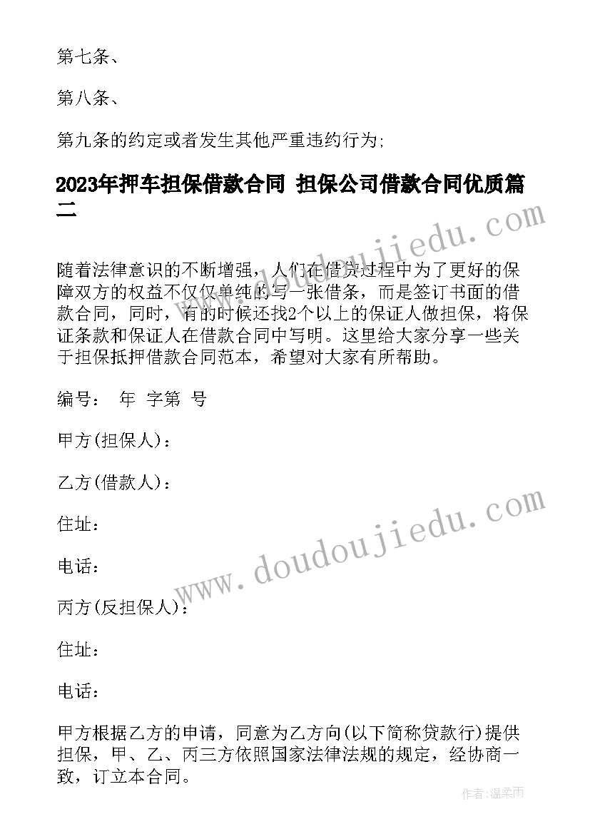 押车担保借款合同 担保公司借款合同(模板8篇)