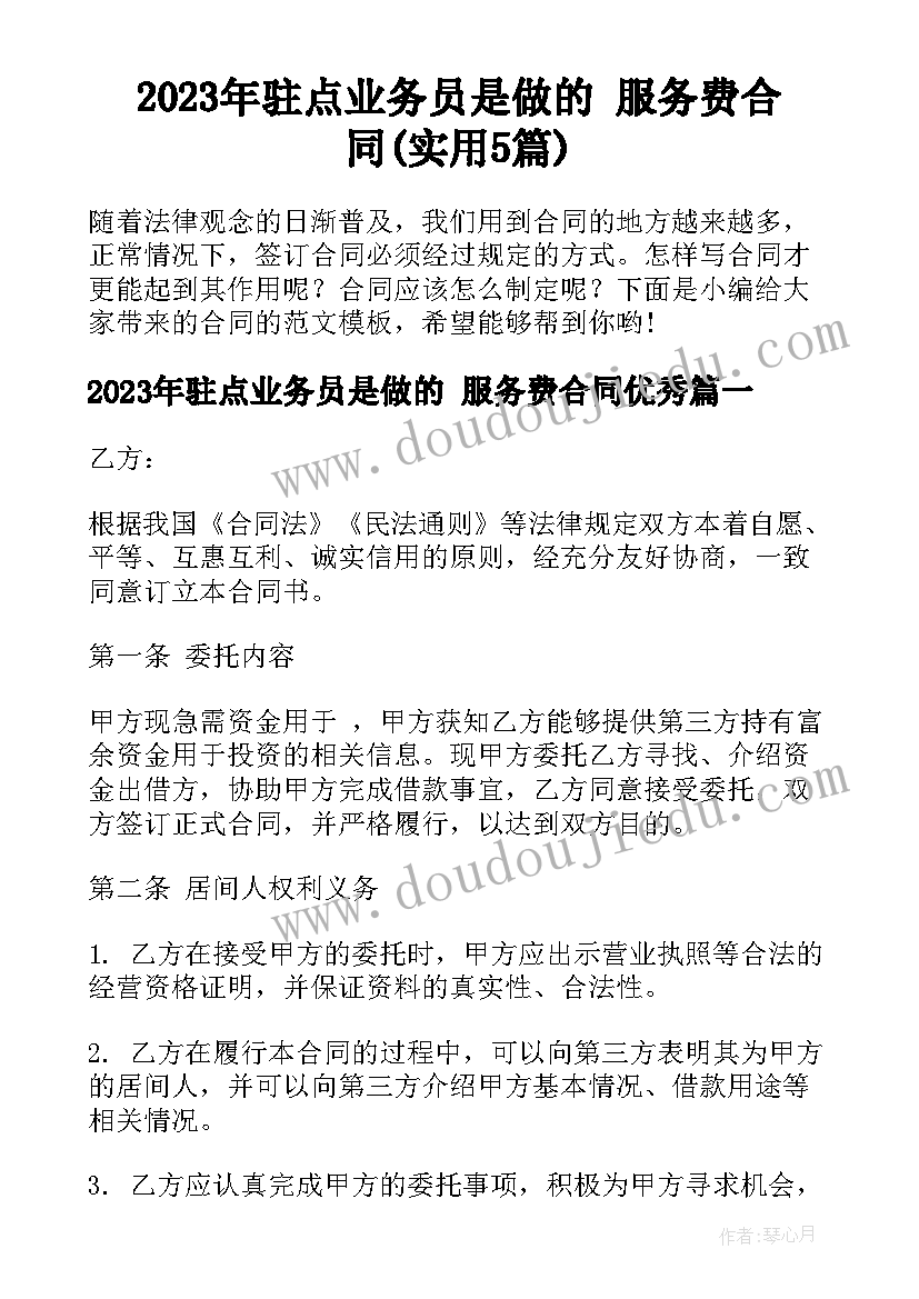 2023年驻点业务员是做的 服务费合同(实用5篇)