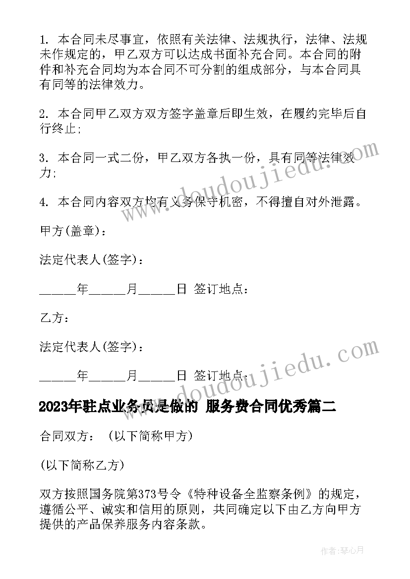 2023年驻点业务员是做的 服务费合同(实用5篇)