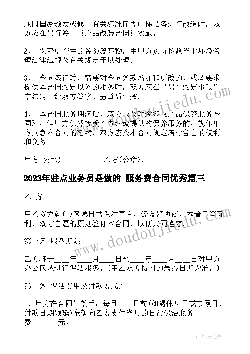 2023年驻点业务员是做的 服务费合同(实用5篇)