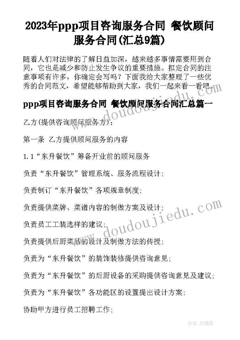 2023年ppp项目咨询服务合同 餐饮顾问服务合同(汇总9篇)