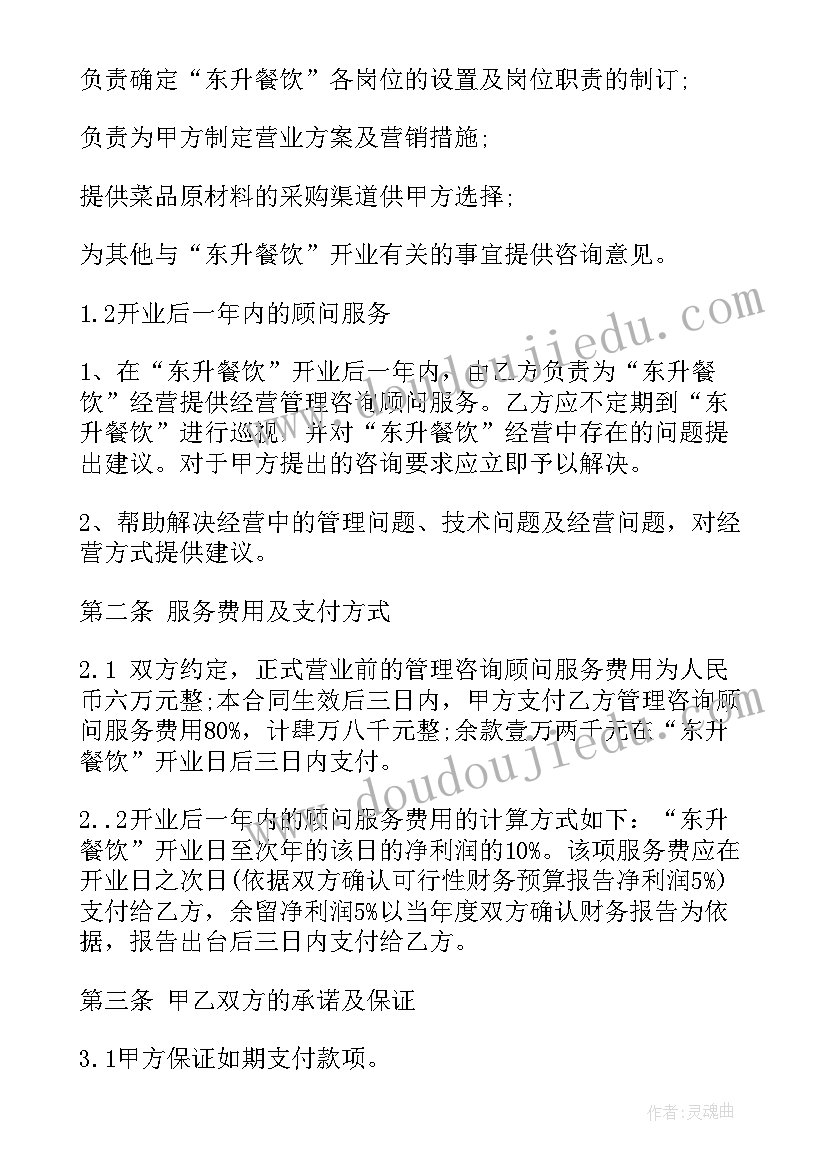 2023年ppp项目咨询服务合同 餐饮顾问服务合同(汇总9篇)