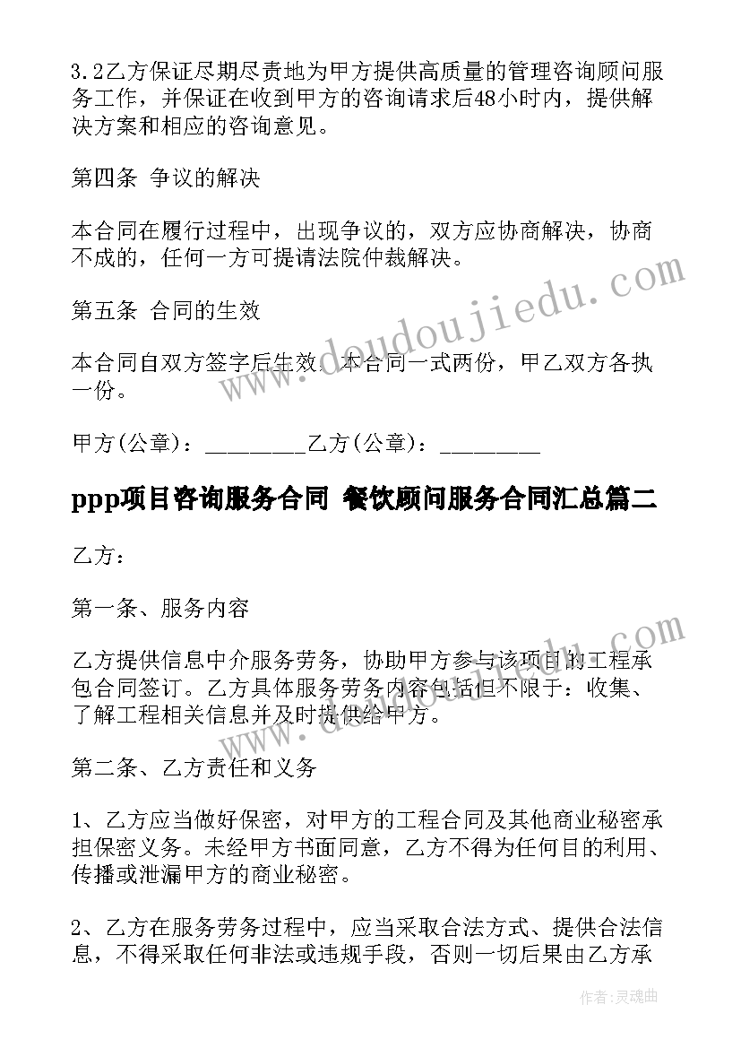 2023年ppp项目咨询服务合同 餐饮顾问服务合同(汇总9篇)