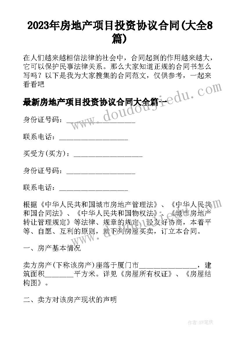 2023年房地产项目投资协议合同(大全8篇)