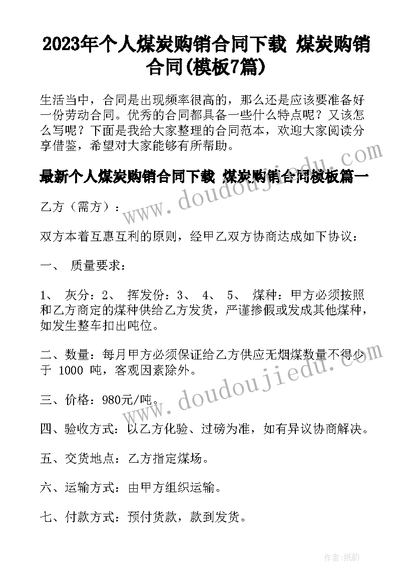 2023年个人煤炭购销合同下载 煤炭购销合同(模板7篇)