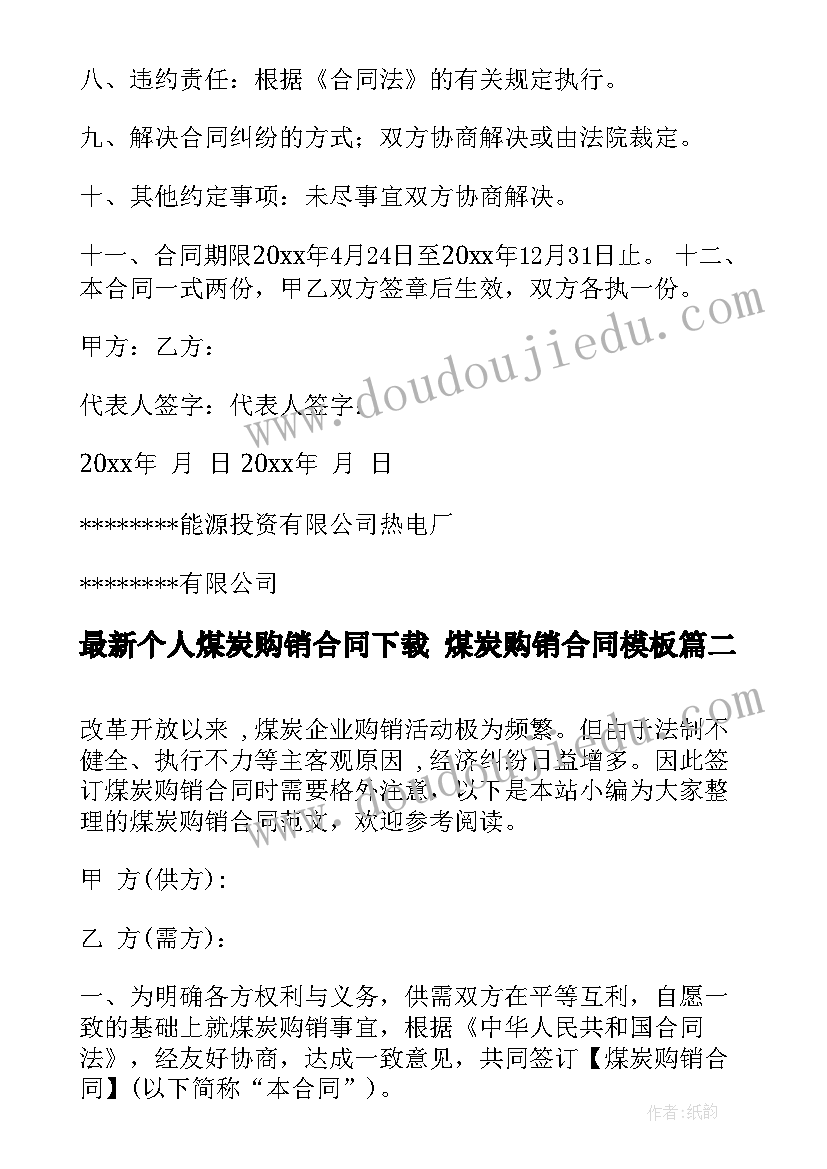 2023年个人煤炭购销合同下载 煤炭购销合同(模板7篇)