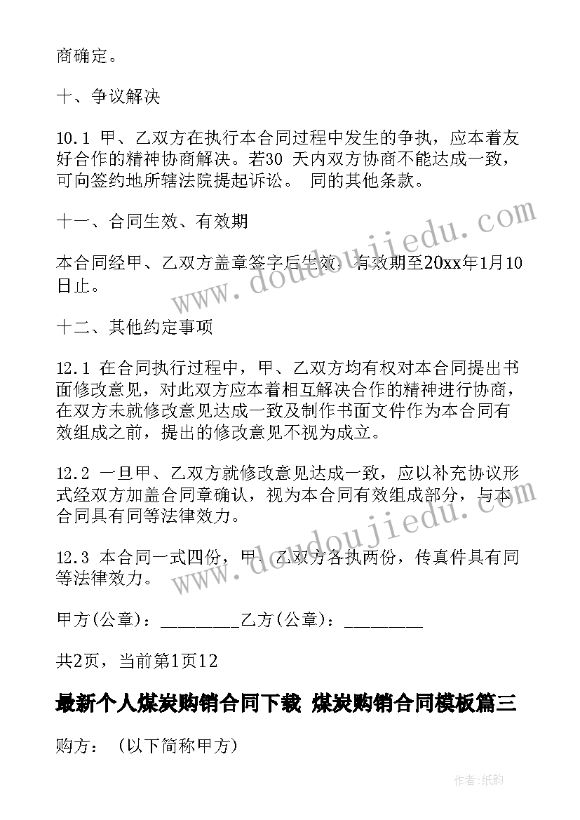 2023年个人煤炭购销合同下载 煤炭购销合同(模板7篇)